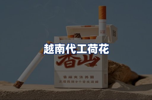 越南代工荷花
