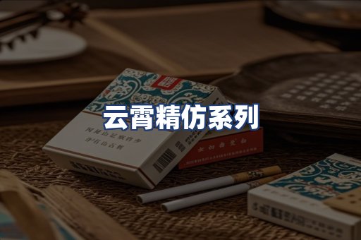 云霄精仿系列